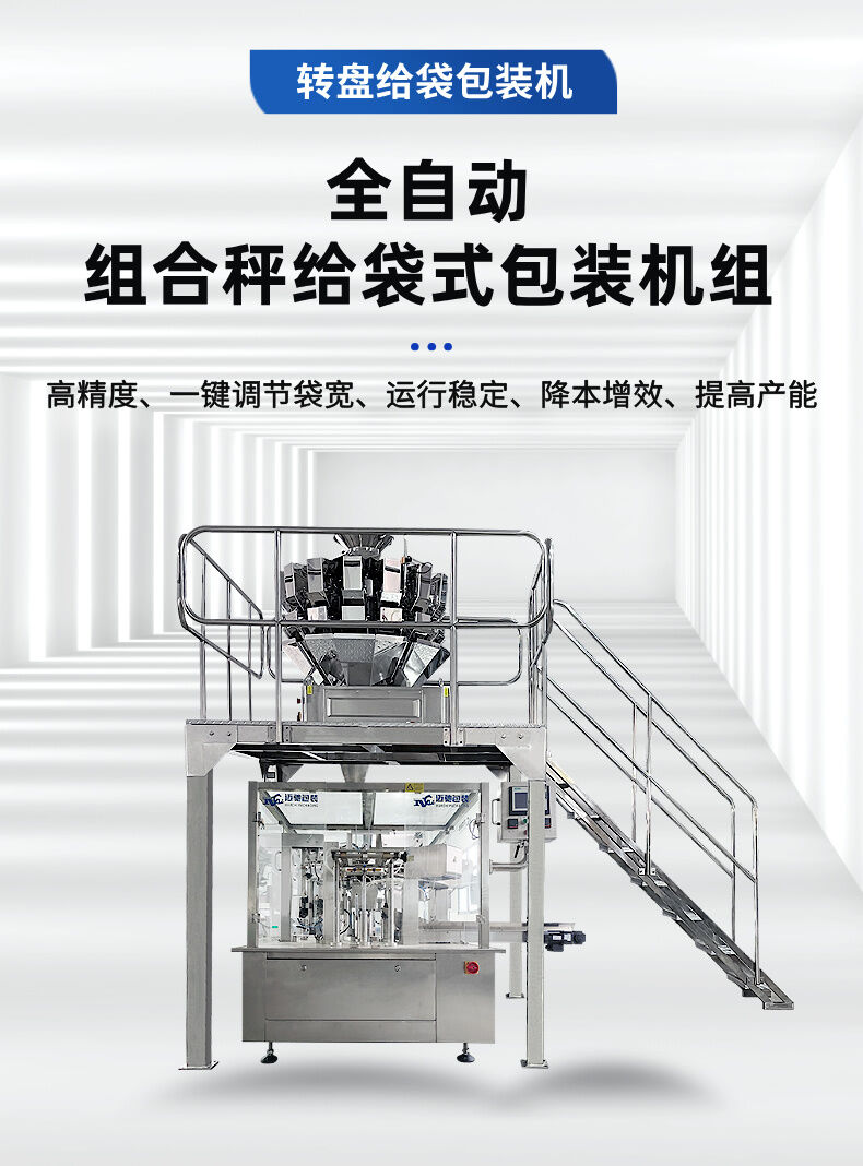 全自（zì）動組合秤給袋（dài）式包裝機組 (1).jpg