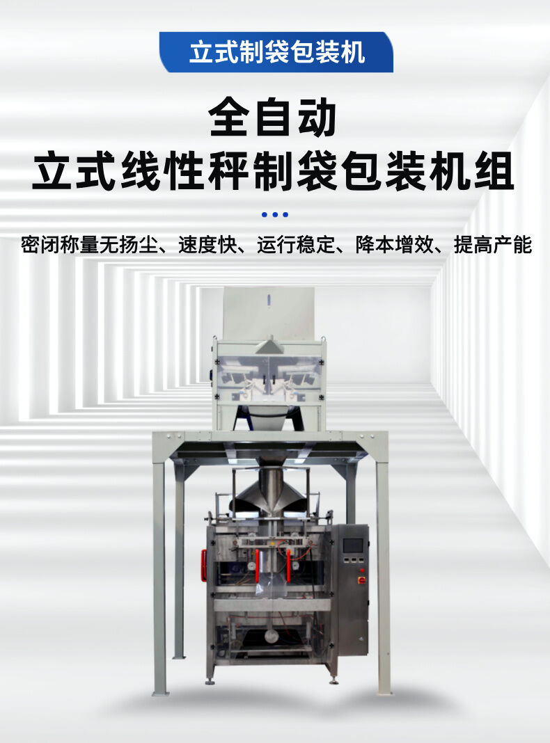 立式線性秤包裝機詳情介紹 (1).jpg